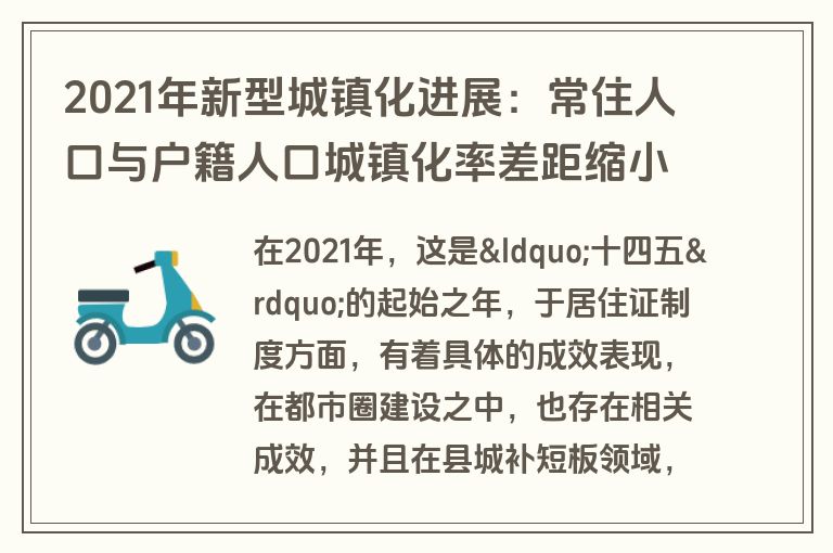 2021年新型城镇化进展：常住人口与户籍人口城镇化率差距缩小