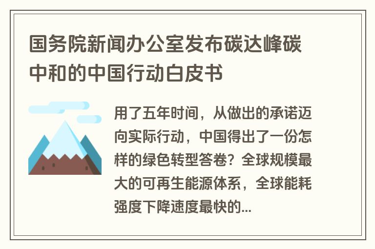 国务院新闻办公室发布碳达峰碳中和的中国行动白皮书