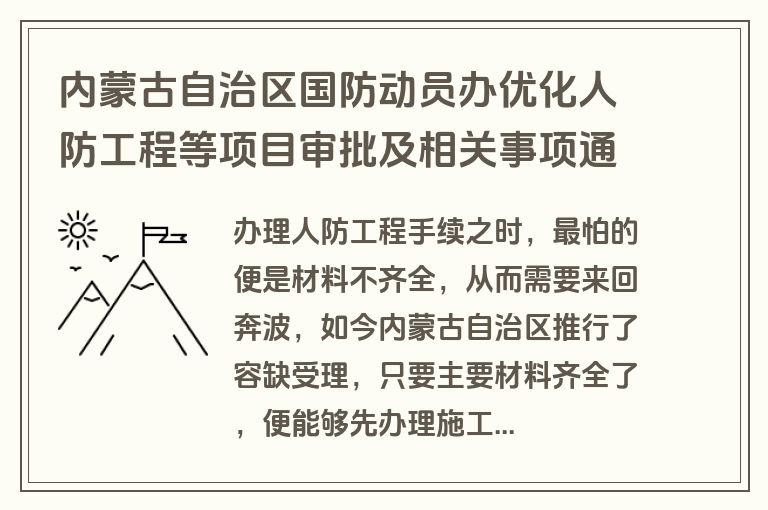 内蒙古自治区国防动员办优化人防工程等项目审批及相关事项通知