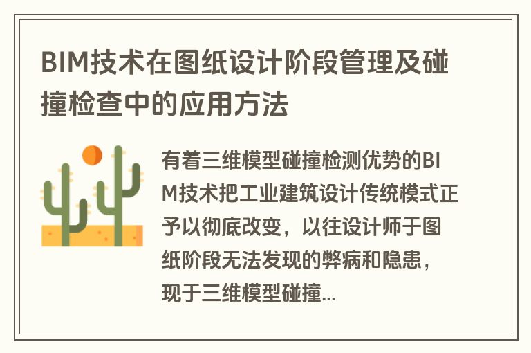 BIM技术在图纸设计阶段管理及碰撞检查中的应用方法
