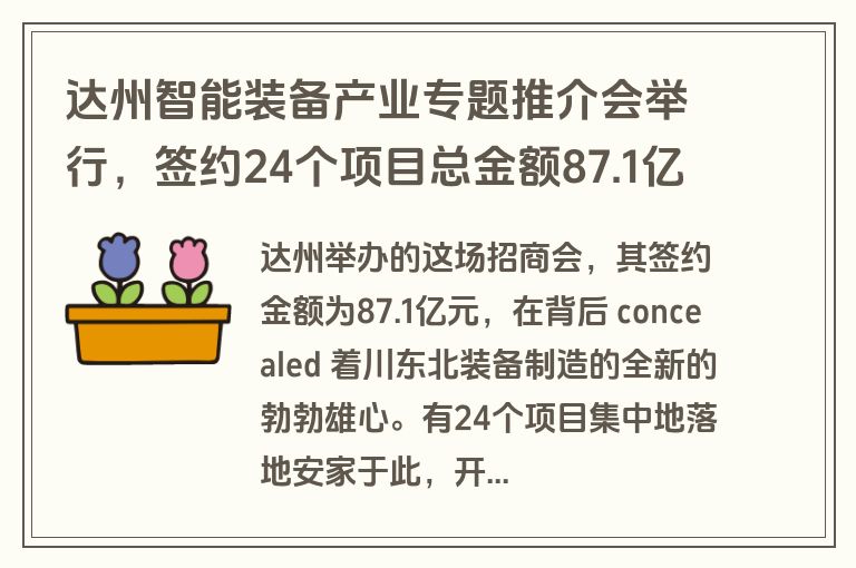 达州智能装备产业专题推介会举行，签约24个项目总金额87.1亿