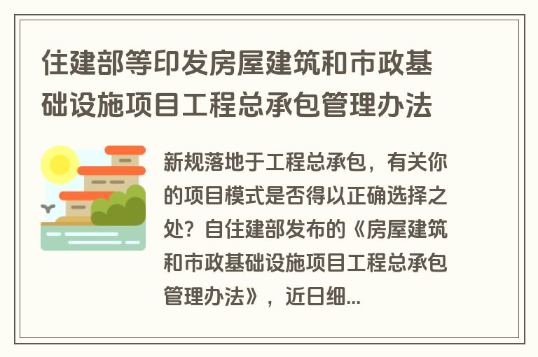 住建部等印发房屋建筑和市政基础设施项目工程总承包管理办法