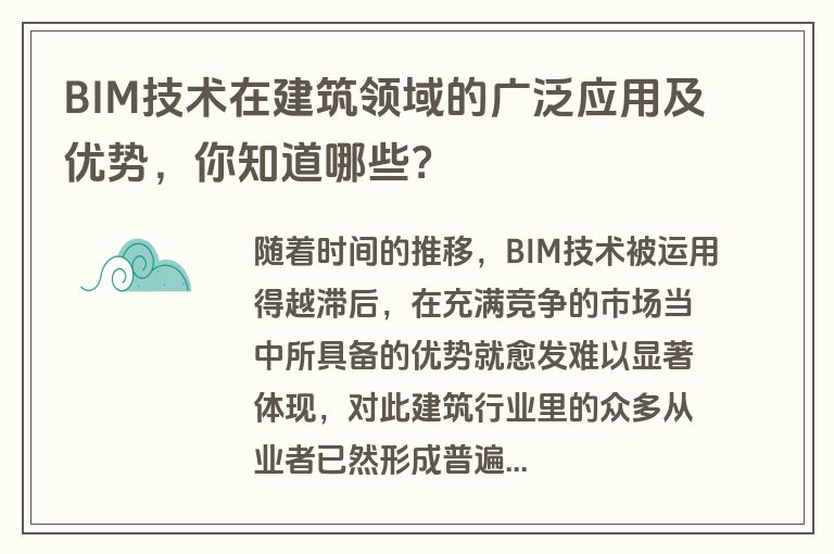 BIM技术在建筑领域的广泛应用及优势，你知道哪些？