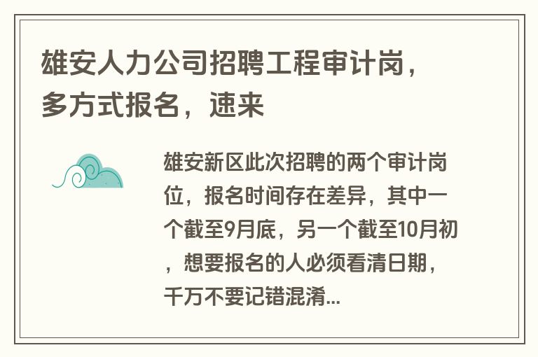 雄安人力公司招聘工程审计岗，多方式报名，速来