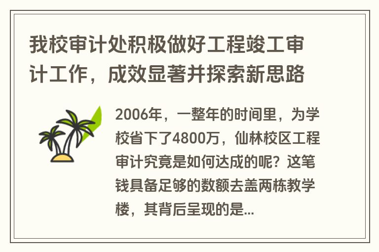 我校审计处积极做好工程竣工审计工作，成效显著并探索新思路