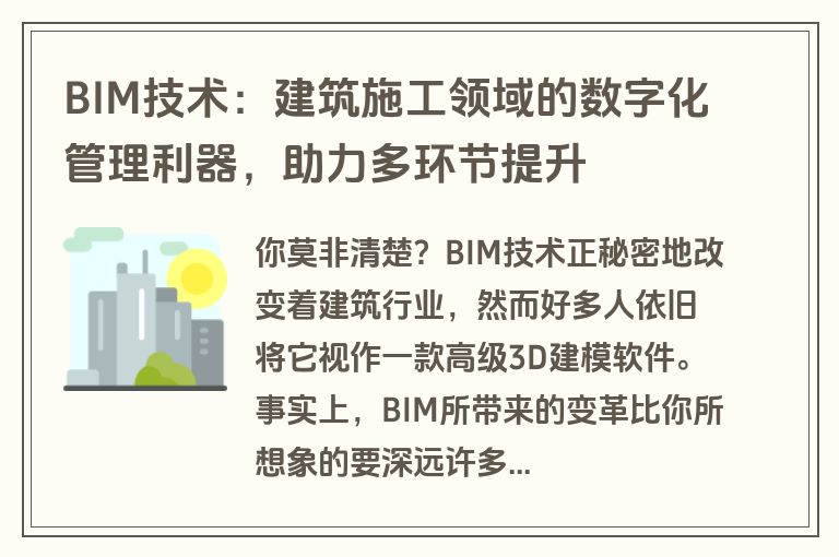 BIM技术：建筑施工领域的数字化管理利器，助力多环节提升