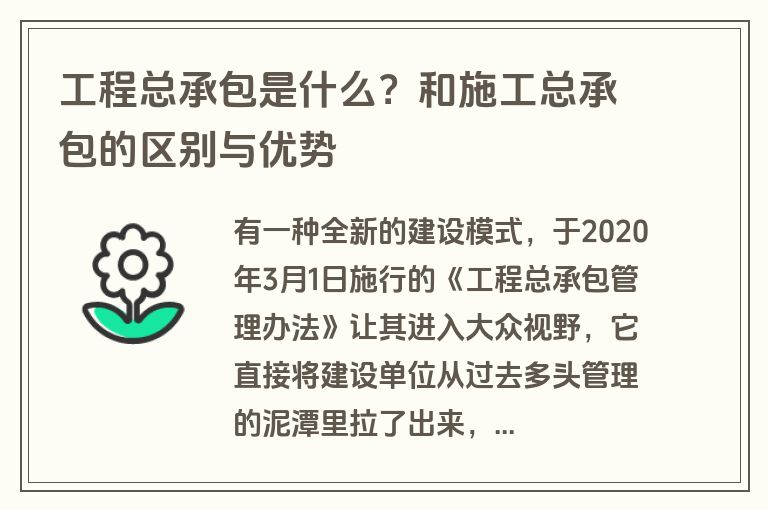 工程总承包是什么？和施工总承包的区别与优势