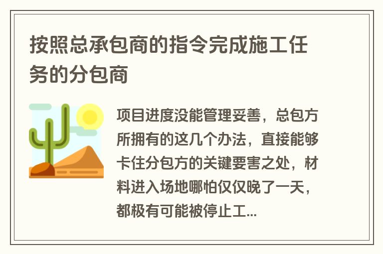按照总承包商的指令完成施工任务的分包商