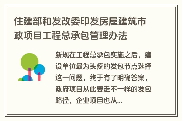 住建部和发改委印发房屋建筑市政项目工程总承包管理办法