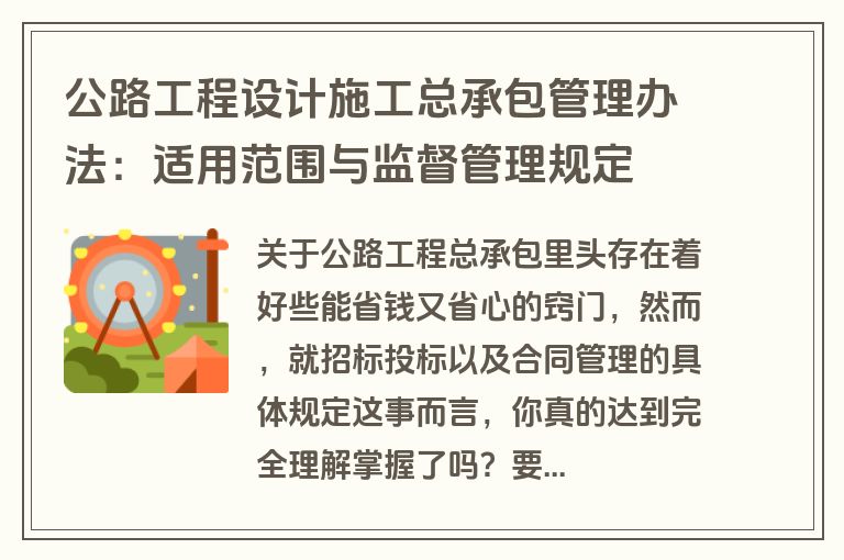 公路工程设计施工总承包管理办法：适用范围与监督管理规定