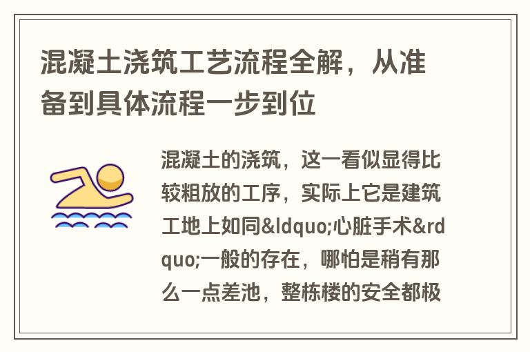 混凝土浇筑工艺流程全解，从准备到具体流程一步到位