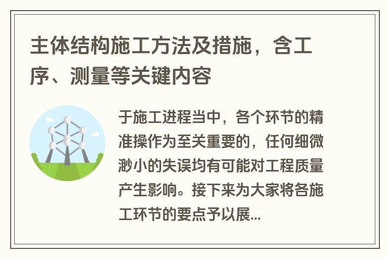 主体结构施工方法及措施，含工序、测量等关键内容