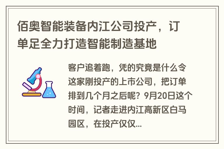 佰奥智能装备内江公司投产，订单足全力打造智能制造基地