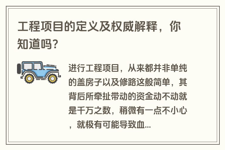 工程项目的定义及权威解释，你知道吗？