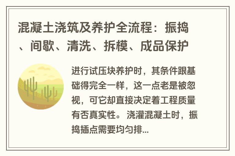 混凝土浇筑及养护全流程：振捣、间歇、清洗、拆模、成品保护要点