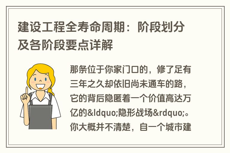 建设工程全寿命周期：阶段划分及各阶段要点详解