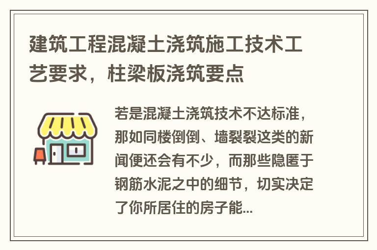 建筑工程混凝土浇筑施工技术工艺要求，柱梁板浇筑要点