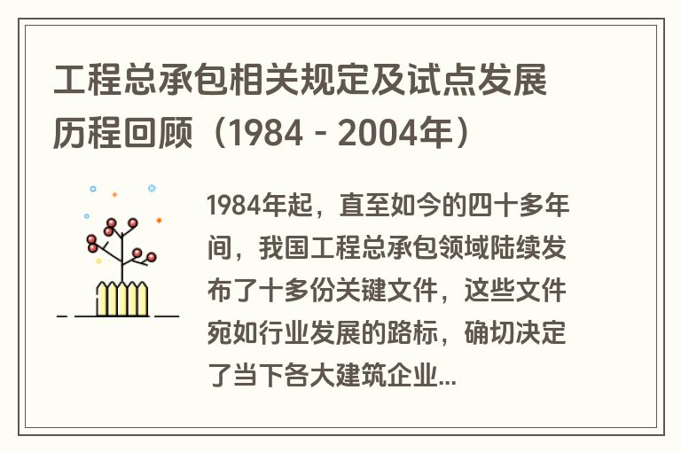 工程总承包相关规定及试点发展历程回顾（1984 - 2004年）