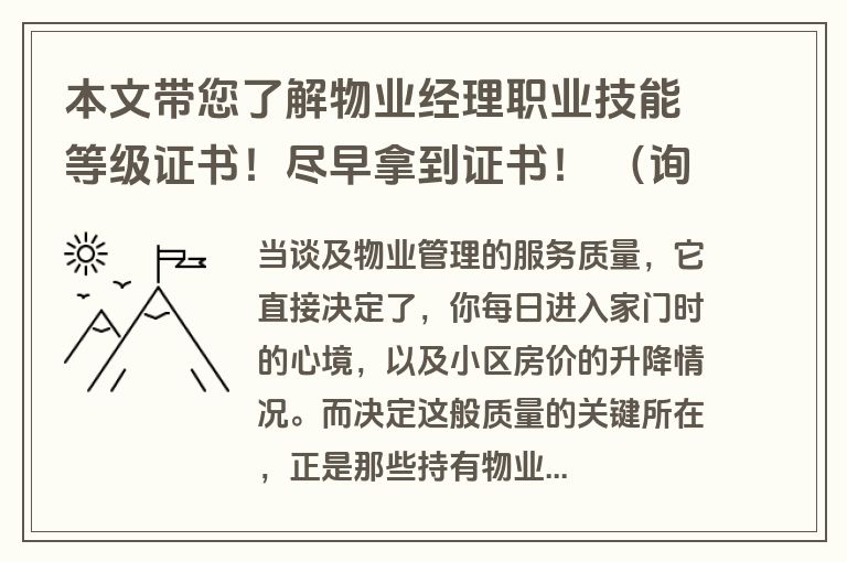 本文带您了解物业经理职业技能等级证书！尽早拿到证书！ （询问中华人民共和国国家人民政府）