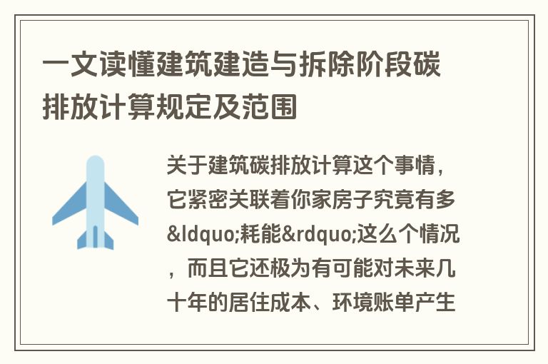 一文读懂建筑建造与拆除阶段碳排放计算规定及范围