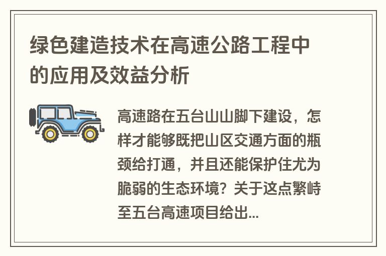 绿色建造技术在高速公路工程中的应用及效益分析