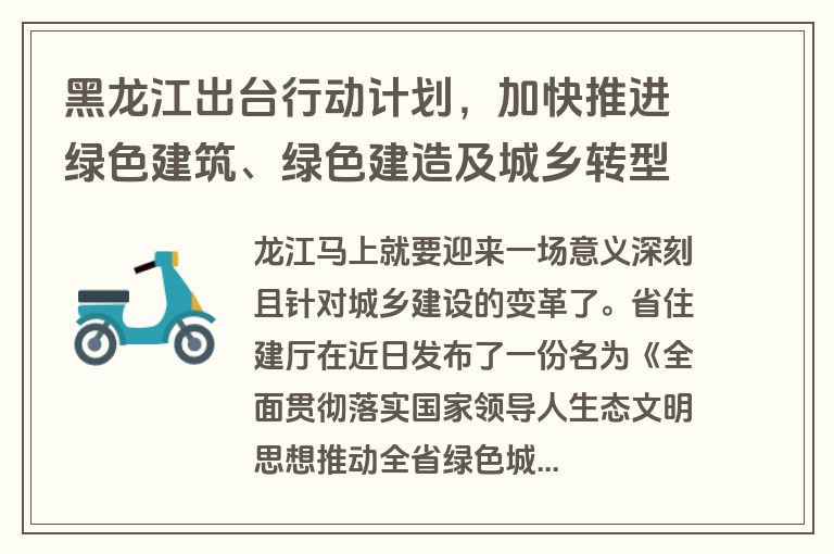 黑龙江出台行动计划，加快推进绿色建筑、绿色建造及城乡转型