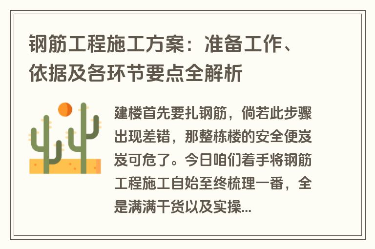 钢筋工程施工方案：准备工作、依据及各环节要点全解析