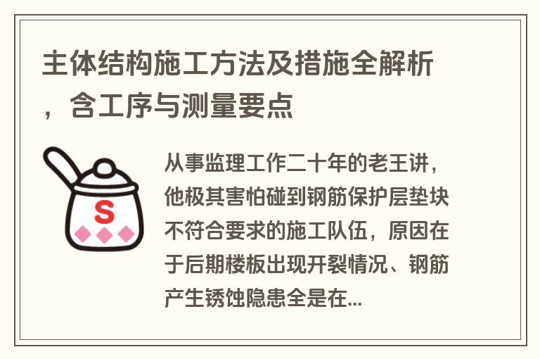 主体结构施工方法及措施全解析，含工序与测量要点