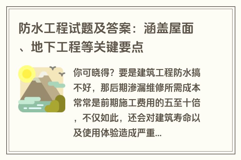 防水工程试题及答案：涵盖屋面、地下工程等关键要点