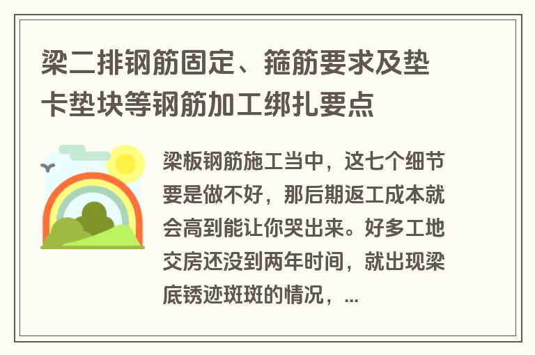 梁二排钢筋固定、箍筋要求及垫卡垫块等钢筋加工绑扎要点