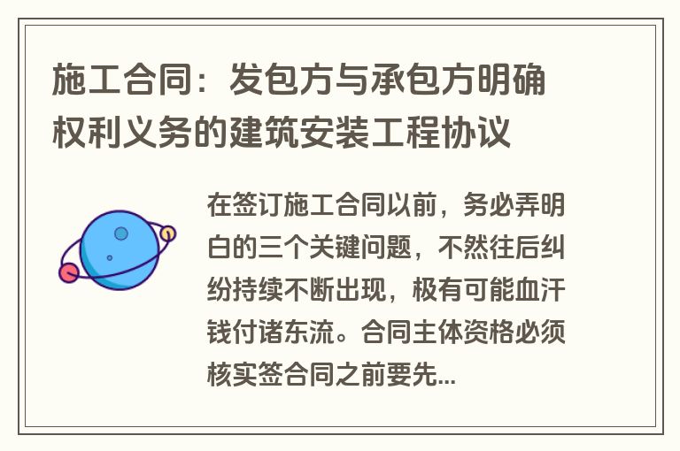 施工合同：发包方与承包方明确权利义务的建筑安装工程协议