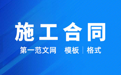 施工合同:发包方与承包方明确权利义务的建筑安装工程协议
