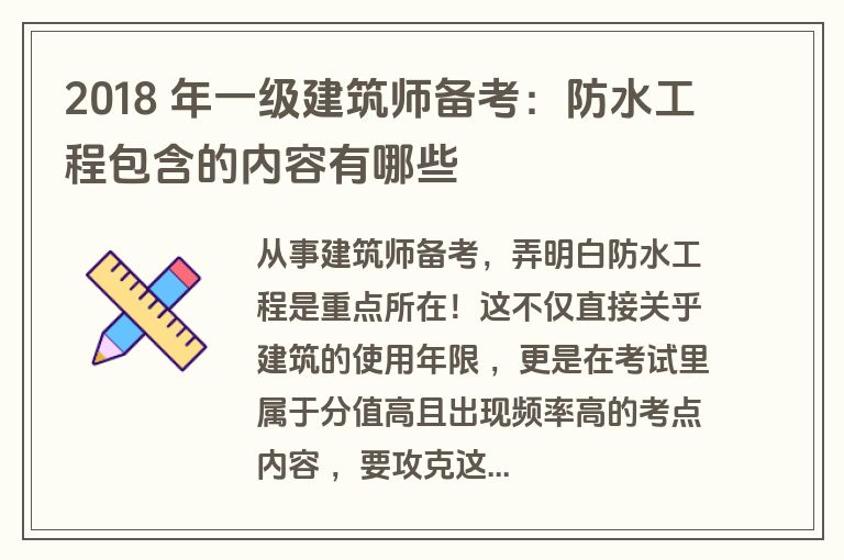 2018 年一级建筑师备考：防水工程包含的内容有哪些