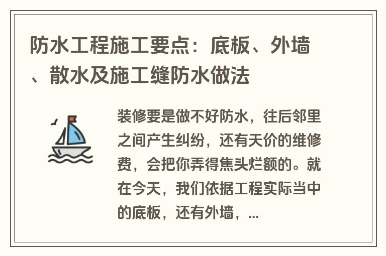 防水工程施工要点：底板、外墙、散水及施工缝防水做法