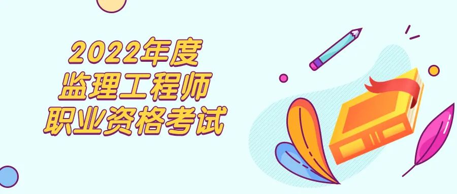 2022年3项职业资格考试报名中，含一级注册建筑师报考条件