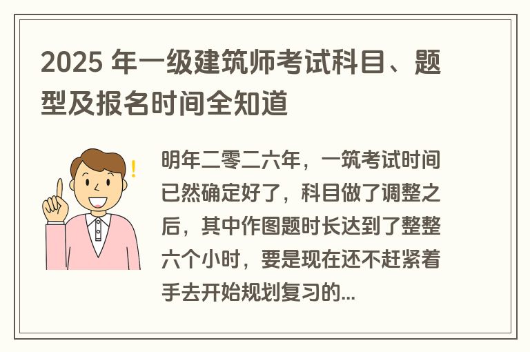 2025 年一级建筑师考试科目、题型及报名时间全知道