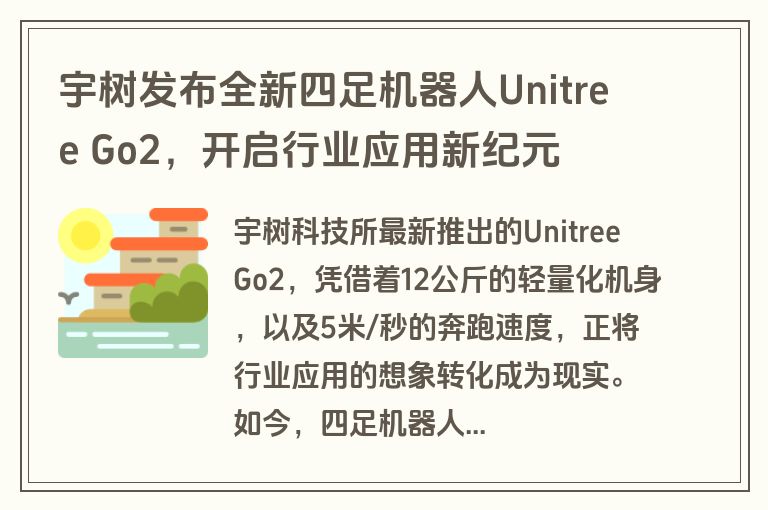 宇树发布全新四足机器人Unitree Go2，开启行业应用新纪元