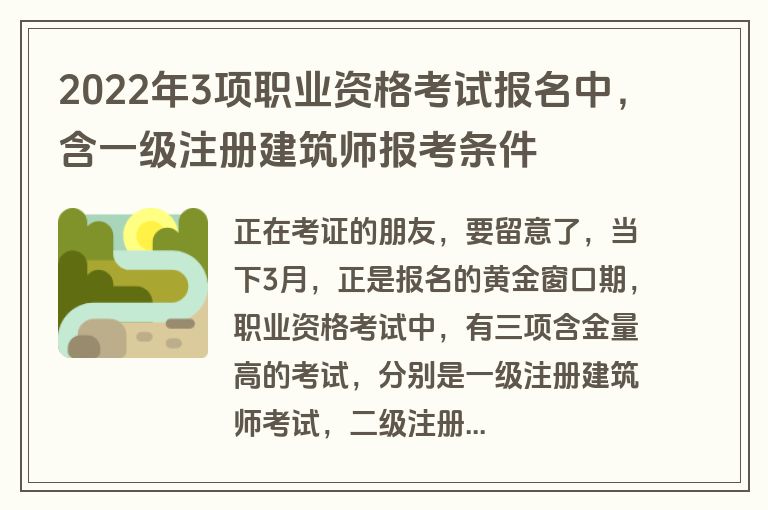 2022年3项职业资格考试报名中，含一级注册建筑师报考条件