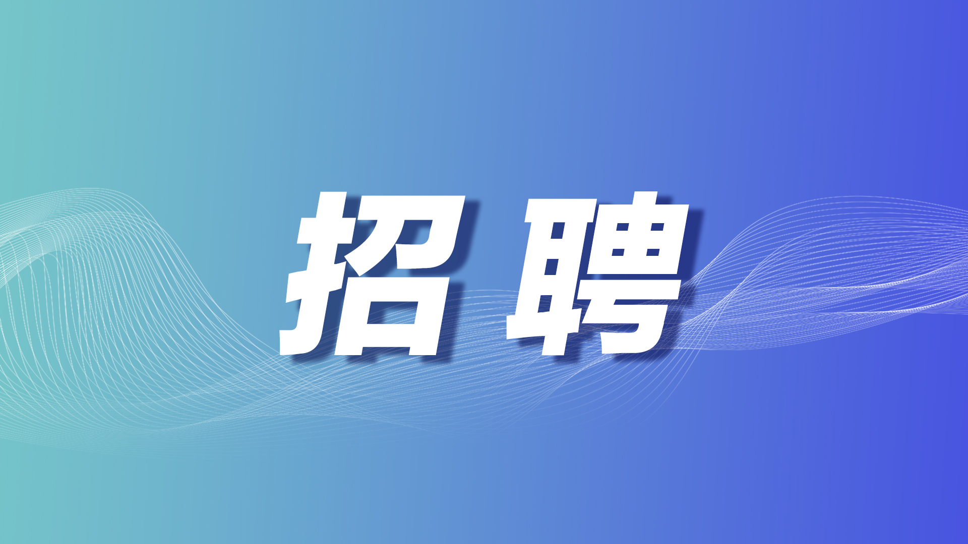 西安市市政工程集团公开招聘，这些条件你符合吗？