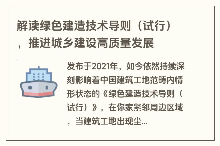 解读绿色建造技术导则（试行），推进城乡建设高质量发展