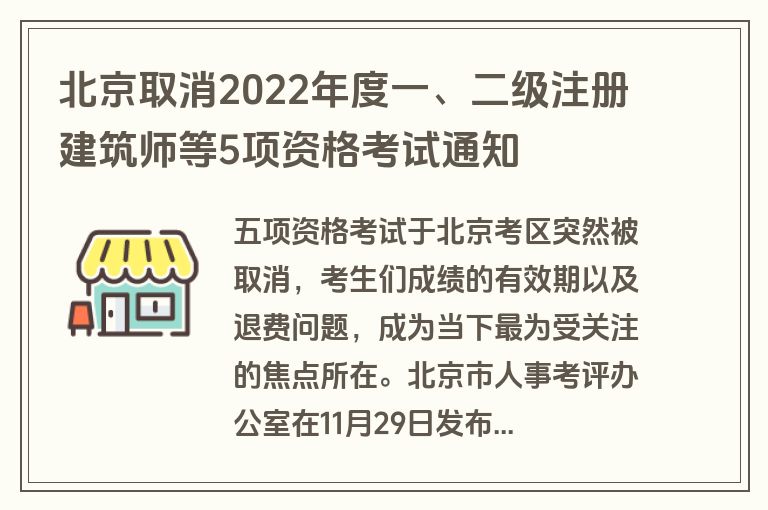 北京取消2022年度一、二级注册建筑师等5项资格考试通知
