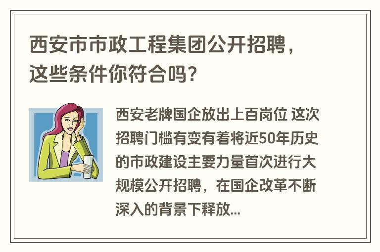 西安市市政工程集团公开招聘，这些条件你符合吗？