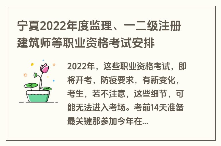宁夏2022年度监理、一二级注册建筑师等职业资格考试安排