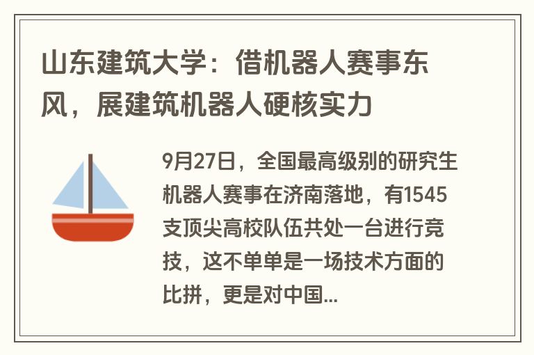 山东建筑大学：借机器人赛事东风，展建筑机器人硬核实力
