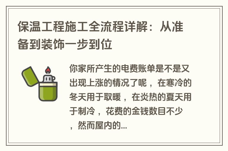 保温工程施工全流程详解：从准备到装饰一步到位