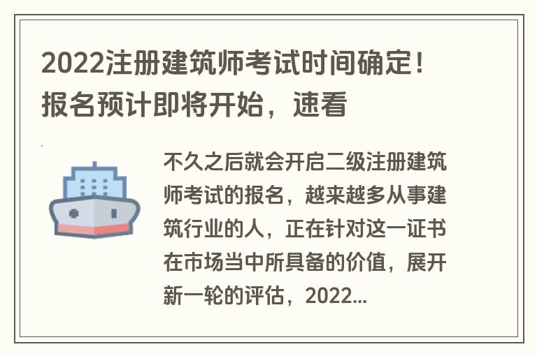 2022注册建筑师考试时间确定！报名预计即将开始，速看