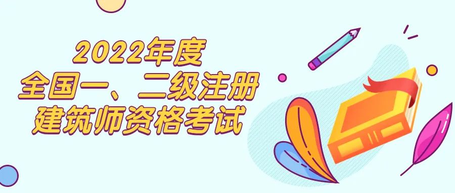 2022年3项职业资格考试报名中，含一级注册建筑师报考条件