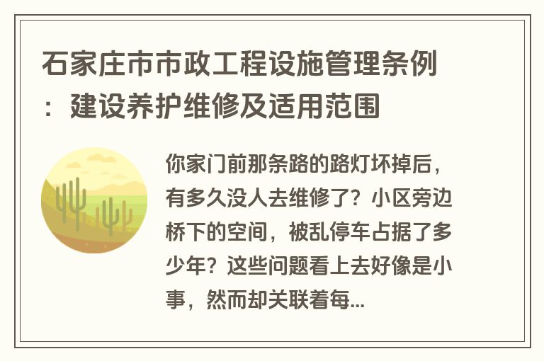 石家庄市市政工程设施管理条例：建设养护维修及适用范围
