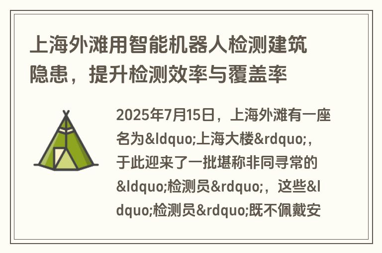 上海外滩用智能机器人检测建筑隐患，提升检测效率与覆盖率