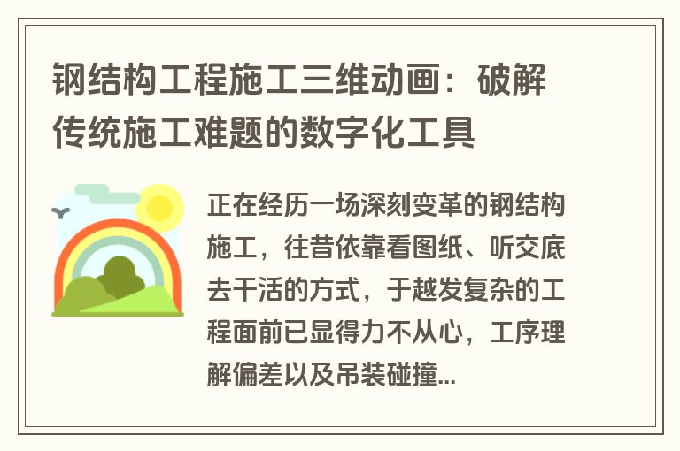 钢结构工程施工三维动画：破解传统施工难题的数字化工具